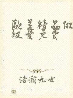 欧美精品做人一级爱免费