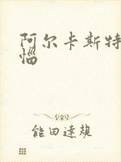 阿尔卡斯特的苦恼