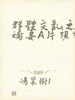 群体交乱之放荡娇妻A片视频