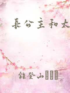 长公主和太傅H