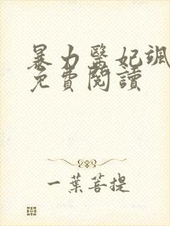 暴力医妃飒且甜免费阅读