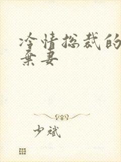 冷情总裁的新婚弃妻