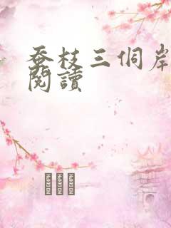 蚕枝三侗岸全文阅读