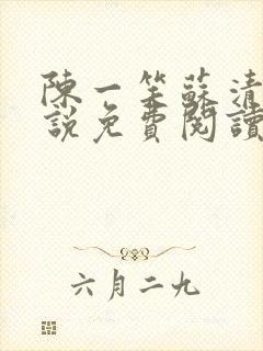 陈一笑苏清涵小说免费阅读