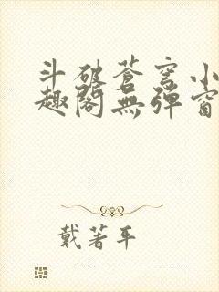 斗破苍穹小说笔趣阁无弹窗