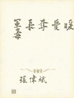 军长夺爱暖妻有毒