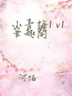 小青梅1 v1笔趣阁