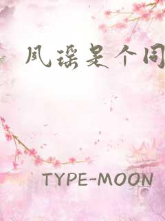 夙瑶是个同人女