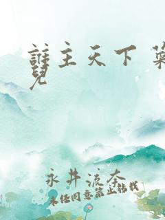 谁主天下 菜芽儿