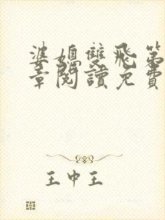 婆媳双飞第90章阅读免费