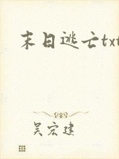 末日逃亡txt
