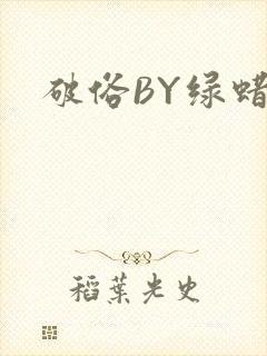 破俗BY绿蜡