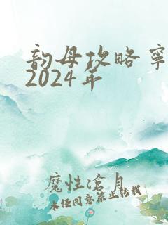 韵母攻略宁秋婉2024年