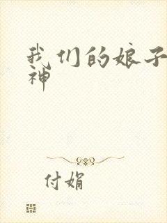 我们的娘子是战神