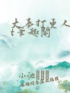 大奉打更人txt笔趣阁