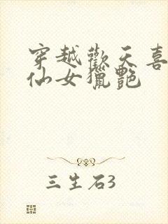 穿越欢天喜地七仙女猎艳