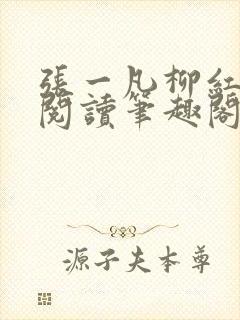 张一凡柳红免费阅读笔趣阁