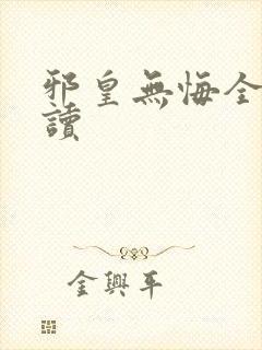 邪皇无悔全文阅读