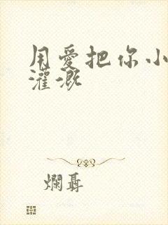 用爱把你小花园灌溉