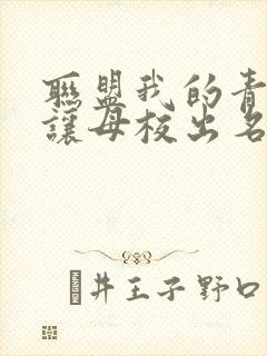 联盟我的青钢影让母校出名了