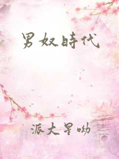 男奴时代
