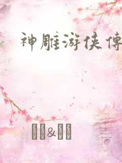 神雕游侠传