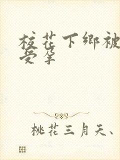 校花下乡被灌满受孕