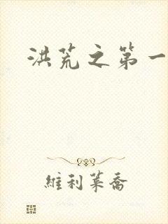 洪荒之第一神经