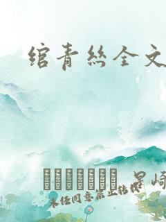 绾青丝全文阅读