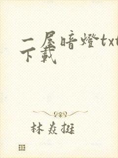 一屋暗灯txt下载