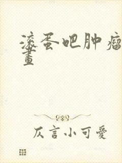 滚蛋吧肿瘤君漫画