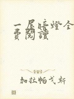 一屋暗灯全文免费阅读