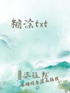 糊涂txt