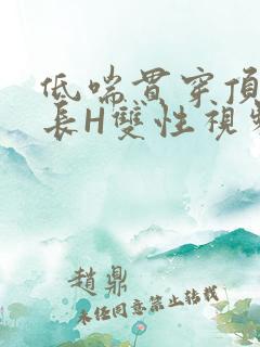 低喘贯穿顶弄学长H双性视频