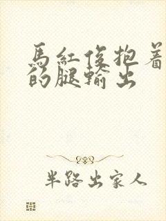 马红俊抱着小舞的腿输出