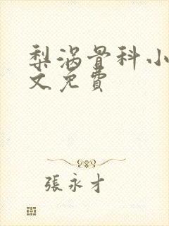 梨涡骨科小说全文免费