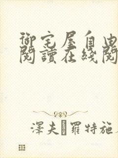 御宅屋自由小说阅读在线阅读免费