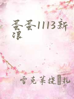 蛋蛋1113新浪