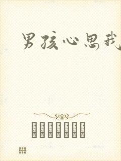男孩心思我最懂