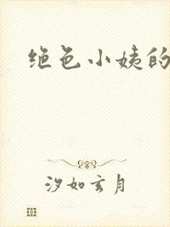 绝色小姨的诱惑