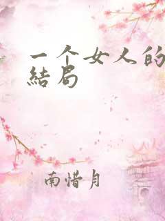 一个女人的史诗结局
