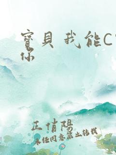 宝贝 我能C哭你