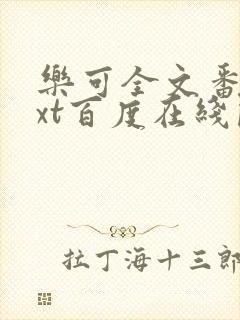 乐可全文番外txt百度在线阅读