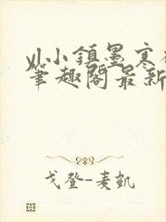 yl小镇墨寒砚笔趣阁最新章节更新