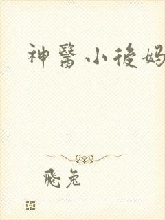 神医小后妈