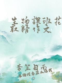 生物课班花帮我取精作文