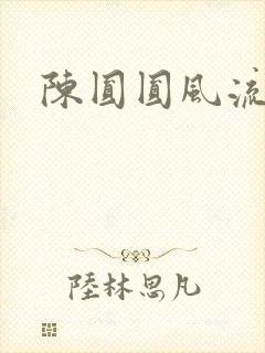 陈圆圆风流艳史