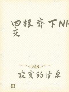 四根齐下NP宫交
