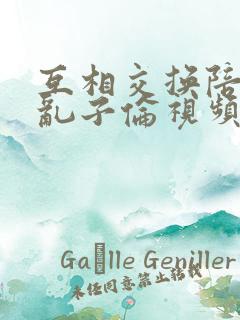 互相交换陪读妇乱子伦视频