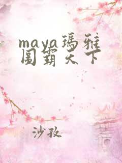 maya玛雅 图霸天下